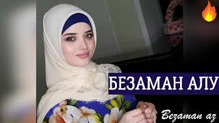 Зарема Ирзаханова Безаман Алу