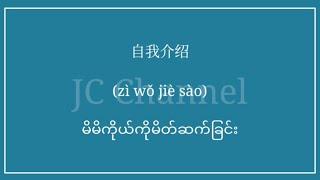 တရုတ်-မြန်မာစကားပြော ep-50/ မိမိကိုယ်ကိုမိတ်ဆက်ခြင်း/JC Channel