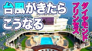 [前編]台風直撃！ダイヤモンドプリンセス 熊野大花火と四国・九州と韓国10日間 寄港地激減 花火＆阿波踊りなし!?