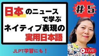 #5 日本の最新ニュースで学ぶネイティブ表現の実用日本語 Japanese News Explained!