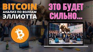 БИТКОИН ПРОГНОЗ: ЭТО БУДЕТ СИЛЬНО! АНАЛИЗ BITCOIN