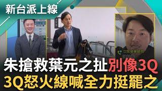 當名嘴怎麼了？朱立倫酸名嘴要葉元之「別像陳柏惟」 3Q氣炸嗆「Slient Zuma」！砲轟：只是娶對老婆有什麼了不起？將全力投入罷之｜李正皓 主持｜【新台派上線 完整版】20250307｜三立新聞台