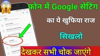 फोन में Google setting का ये खुफिया राज सिखलो देखकर चोक जाओगे || by technical boss