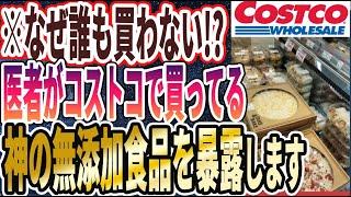 【まとめ買い確定！】「医者がコストコで買ってる　神の無添加食品を暴露します」を世界一わかりやすく要約してみた【本要約】