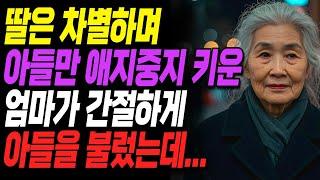 올인해 키운 아들 셋 차별해서 키운 딸, 위급할 때 자식들 간절하게 부른 할머니의 최후ㅣ사연ㅣ오디오북ㅣ라디오ㅣ인생이야기ㅣ노후ㅣ지혜ㅣ잠잘때듣는