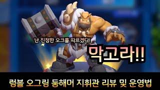 워크래프트 럼블 지휘관: 오그림 둠해머 리뷰 및 운영법 !! (Rumble Orgrim Doomhammer Play tip)