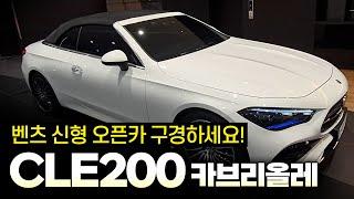 벤츠 오픈카 CLE200 카브리올레 7천만원대 역대급인 이유!!