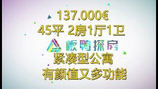 【西班牙房产】45㎡紧凑型公寓，有颜值又多功能。