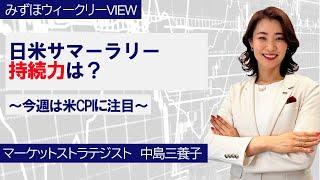 7月8日【日米サマーラリー持続力は？～今週は米CPIに注目～】みずほウィークリーVIEW 中島三養子