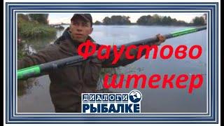 Диалоги о рыбалке -  053 / Фаустово, Москва река, штекер