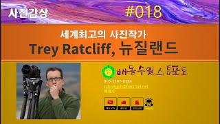 [사진감상 #018]세계최고의 사진작가 Trey Ratcliff, 뉴질랜드