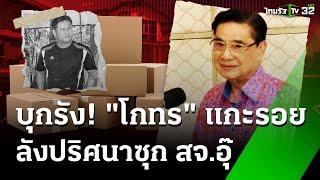 "กองปราบ" ค้นเพิ่ม 4 จุด ที่พัก "โกทร" | 23 ธ.ค. 67 | ข่าวเช้าหัวเขียว