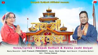 Jay Maa Surkanda |  New Garhwali Bhajan |Deepak Kathait & Rekha Joshi Uniyal |