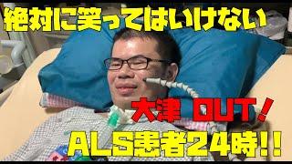 【表情筋で】絶対に笑ってはいけないALS患者24時‼【コール作動】