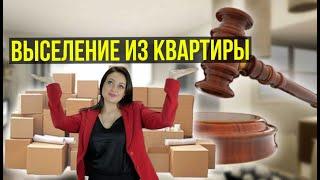 Выселение из квартиры. | Договор78