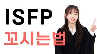 eng) How to seduce ISFP ㅣ What is ISFP's ideal type?