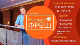 Вечерний фреш 04.08.2020 выпуск целиком