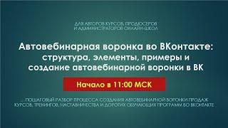 [Мастер-класс] Автовебинарная воронка в ВК примеры, структура, создания автоворонки в ВК! Не сенлер!