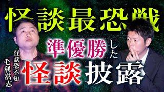 【怪談恐不知 毛利】怪談最恐戦で準優勝した怪談を披露！感謝『島田秀平のお怪談巡り』