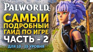 Palworld - Самый Подробный Гайд для Новичков 10-15 Уровней! Прохождение с Обучением ► Часть 2