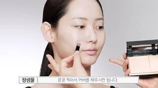 [밀크티스튜디오] 정샘물뷰티 / 에센셜 스타실러 파운데이션 HOW-TO