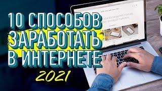 10 РАБОЧИХ СПОСОБОВ ЗАРАБОТКА В ИНТЕРНЕТЕ (2021)