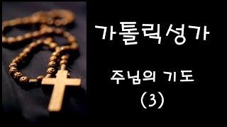 가톨릭 성가 - 주님의 기도 (3) (Korean Catholic Hymns)