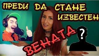 Преди Да Стане Известен: ВЕНАТА