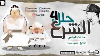 سادات العالمى - مهرجان الشرع حلل اربعه