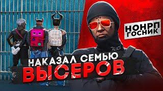 НОНРП ГОСНИК ДОВЕЛ ДО СЛЕЗ СЕМЬЮ ВЫСЕРОВ В GTA 5 RP / MAJESTIC RP