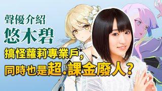 【悠木碧】從圓神墮為原神的課金之鬼,《寶可夢》的XX竟然也是她?｜井川一聲優談EP.15｜蜘蛛子, 間諜教室, 賽博龐克的CV