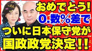 【速報！！】日本保守党、ついに国政政党決定！！おめでとう！！！【あさ８】【百田尚樹】【有本香】【河村たかし】【島田洋一】【小野寺まさる】【衆院選】【衆議院選挙】