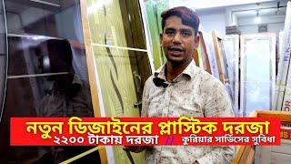 প্লাস্টিক দরজার দাম ২০২৩ || Plastic Door Price in Bangladesh 2023