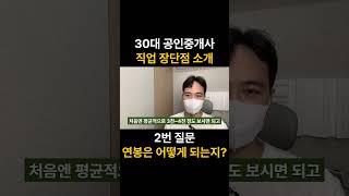 공인중개사 연봉, 취업, 개업, 장점, 단점(30대 소공 및 개공 경험자)