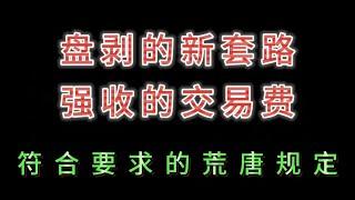 盘剥的新套路，强收的交易费，符合要求的荒唐规定