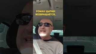 Переворот в Азербайджане. Роман Цыпин возвращается..