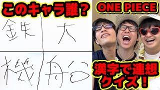 ワンピース！漢字でキャラ当てクイズ！3人で5回連続正解するまで終われません！ONE PIECE