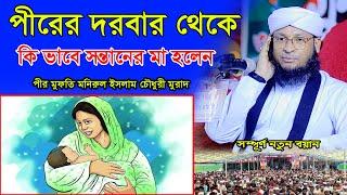 পীরের দরবার থেকে কি ভাবে সন্তানের মা হলেন। Mufti monirul islam chowdhury murad