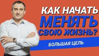 Как начать действовать и менять свою жизнь?