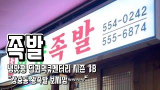 [먹큐멘터리 시즌18] 부산 족발 맛집 1등~5등 ”장충동 왕족발 보싸암~~~~“