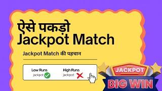 Jackpot match kaise pahchane | How to Identify Jackpot Match | Jackpot match prediction