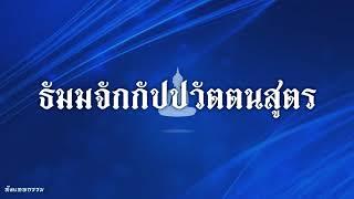 ธัมมจักกัปปวัตตนสูตร (บาลี -ไทย) - Dhammacakkappavattana Sutta