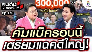 [UNCUT] “ทนายตั้ม” หวนคืนวงการแฉ พร้อมเปิดคดีใหม่ ใหญ่สะเทือนทั้งประเทศ I คนดังนั่งเคลียร์