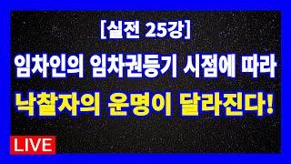 [실전 25강] 대항력있는 임차인의 임차권등기한 시점과 낙찰자와의 관계 // 경매라방 // 안종현