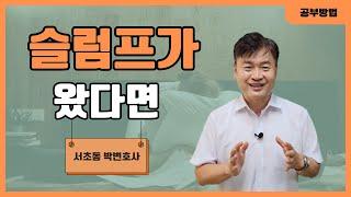 슬럼프가 왔다면_서초동 박변호사 (박문택 변호사) 공부법