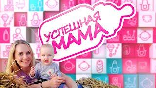 Успешная мама #1. Наталья Савицкая. 02.06.2020.