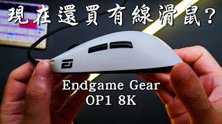 2024還買有線滑鼠? | Endgame Gear OP1 8K使用報告