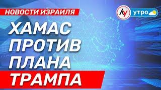 Новости Израиля: ХАМАС против плана Трампа \\ выпуск от 30.05.25 \\ @bestradioisrael