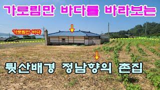 [매물번호105번]태안부동산(전원주택)"평당35만원" 태안 가로림만 바다를 바라보는 뒷산배경 정남향의 촌집과 넓은 텃밭.041-673-9909. 태안 한빛부동산.