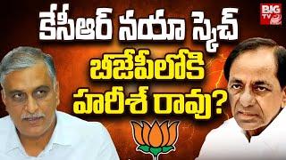 Harish Rao To Join BJP ? | కేసీఆర్ న‌యా స్కెచ్ బీజేపీలోకి హ‌రీశ్ రావు? | KCR | PM Modi | BIG TV
